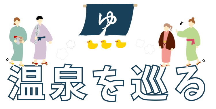 温泉を巡る